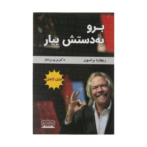 کتاب «بیخیال، بیا انجامش بدیم» نوشته ریچارد برانسون