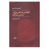 کتاب «خود به ذهن می‌آید» نوشته آنتونیو داماسیو