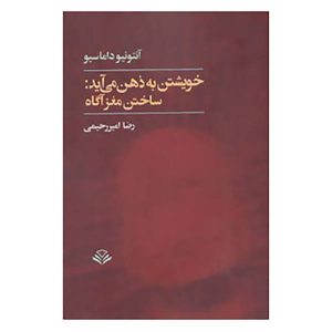 کتاب «خود به ذهن می‌آید» نوشته آنتونیو داماسیو