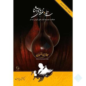 کتاب سه تار و نغمه های آشنا اثر جلال ذوالفنون