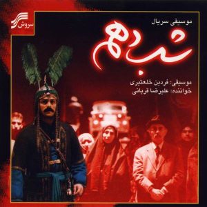 آلبوم موسیقی متن سریال شب دهم از علیرضا قربانی