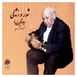آلبوم موسیقی شور و زندگی از جلیل شهناز