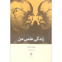 زیگموند فروید: نظریه و تأثیر در روانشناسی