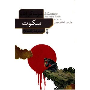رمان سکوت اثر شوساکو اندو (نسخه فارسی)