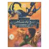 کتاب مهاجمان آسمان اثر برندون مال (نسخه فارسی)