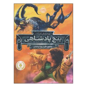 کتاب مهاجمان آسمان اثر برندون مال (نسخه فارسی)