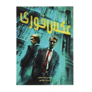 کتاب عکس فوری اثر برندون سندرسون (نسخه فارسی)