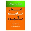 کتاب آنقدر خوب که نتوانند نادیده‌ات بگیرند اثر کال نیوپورت