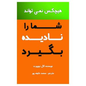 کتاب آنقدر خوب که نتوانند نادیده‌ات بگیرند اثر کال نیوپورت