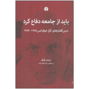 کتاب «باید از جامعه دفاع کرد» نوشته میشل فوکو