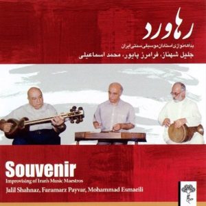 آلبوم موسیقی یادگاری از جلیل شهناز
