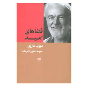 کتاب فضاهای امید اثر دیوید هاروی (نسخه فارسی)
