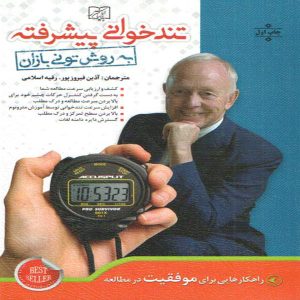 کتاب تندخوانی اثر تونی بوزان (نسخه فارسی)