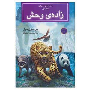 کتاب حیوانات روحی اثر برندون مال (نسخه فارسی)