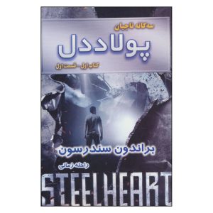 کتاب قلب فولادی اثر برندون سندرسون