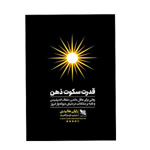 کتاب سکون کلید ماجراست اثر رایان هالیدی