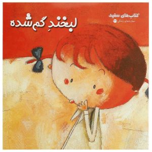 کتاب لبخند دزدیده شده اثر تیری روبرشت