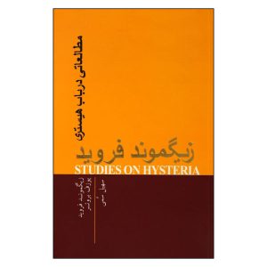 کتاب مطالعاتی در باب هیستری اثر زیگموند فروید (فارسی)