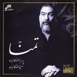 آلبوم تمنا از پرویز مشکاتیان
