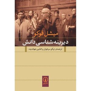کتاب باستان‌شناسی دانش اثر میشل فوکو