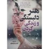 کتاب هنر زندگی اثر تیچ نات هان