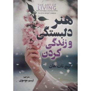 کتاب هنر زندگی اثر تیچ نات هان