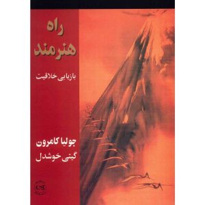 کتاب راه هنرمند اثر جولیا کامرون (فارسی)