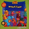 خرس‌های برنستین درباره غریبه‌ها یاد می‌گیرند