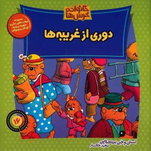خرس‌های برنستین درباره غریبه‌ها یاد می‌گیرند