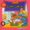 روزهای بیماری خرس‌های برنستین اثر جان برنستین