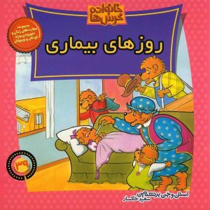 روزهای بیماری خرس‌های برنستین اثر جان برنستین