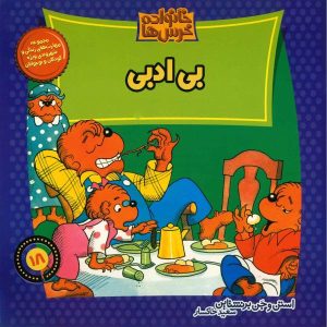 خرس‌های برنستین: این خیلی بی‌ادبانه است! نوشته‌ی جان برنستین