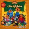 خرس‌های برنستین به نیازمندان فکر می‌کنند