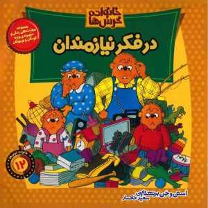 خرس‌های برنستین به نیازمندان فکر می‌کنند
