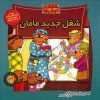 خرس‌های برنستین و شغل جدید مامان