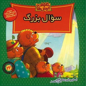 خرس‌های برنستین و سوال بزرگ اثر جان برنستین