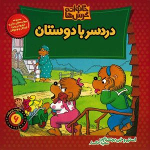 خرس‌های برنستین و دردسر با دوستان