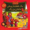 خرس‌های برنستین و هفته در خانه مادربزرگ