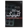 تولد کلینیک، نوشته میشل فوکو (فارسی)