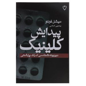 تولد کلینیک، نوشته میشل فوکو (فارسی)