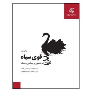 کتاب قوی سیاه اثر نسیم نیکلاس طالب