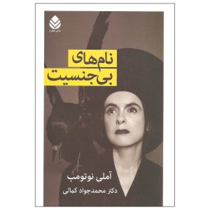 کتاب نام‌های خاص اثر املی نوتومب