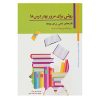 کتاب راهنمای مهارت‌های مطالعه بوزان اثر تونی بوزان
