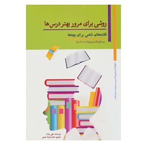 کتاب راهنمای مهارت‌های مطالعه بوزان اثر تونی بوزان