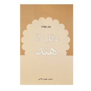 کتاب پرونده هند اثر ویل دورانت (فارسی)
