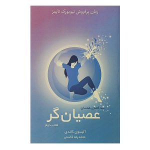 کتاب انتخاب اثر آلیسون کاندی (فارسی)