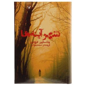 رمان شهر آینه‌ها اثر جاستین کرونین (فارسی)