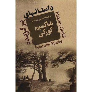 مجموعه داستان‌های کوتاه ماکسیم گورکی اثر ماکسیم گورکی