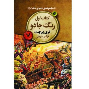 رمان رنگ جادو اثر تری پرچت