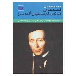 مجموعه کامل قصه‌های پریان هانس کریستین اندرسن